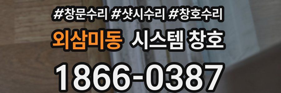 외삼미동 시스템 창호