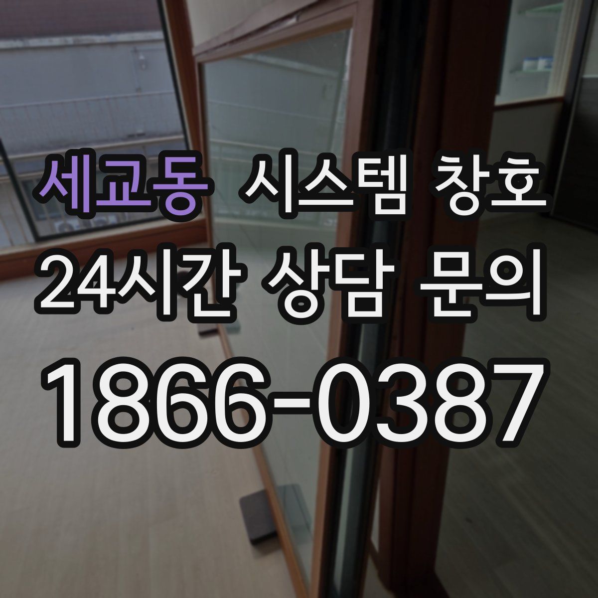 세교동 시스템 창호