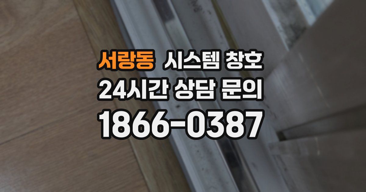 서랑동 시스템 창호