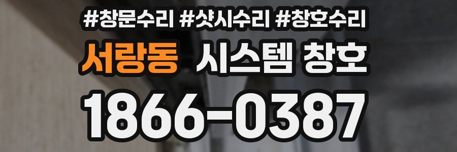서랑동 시스템 창호
