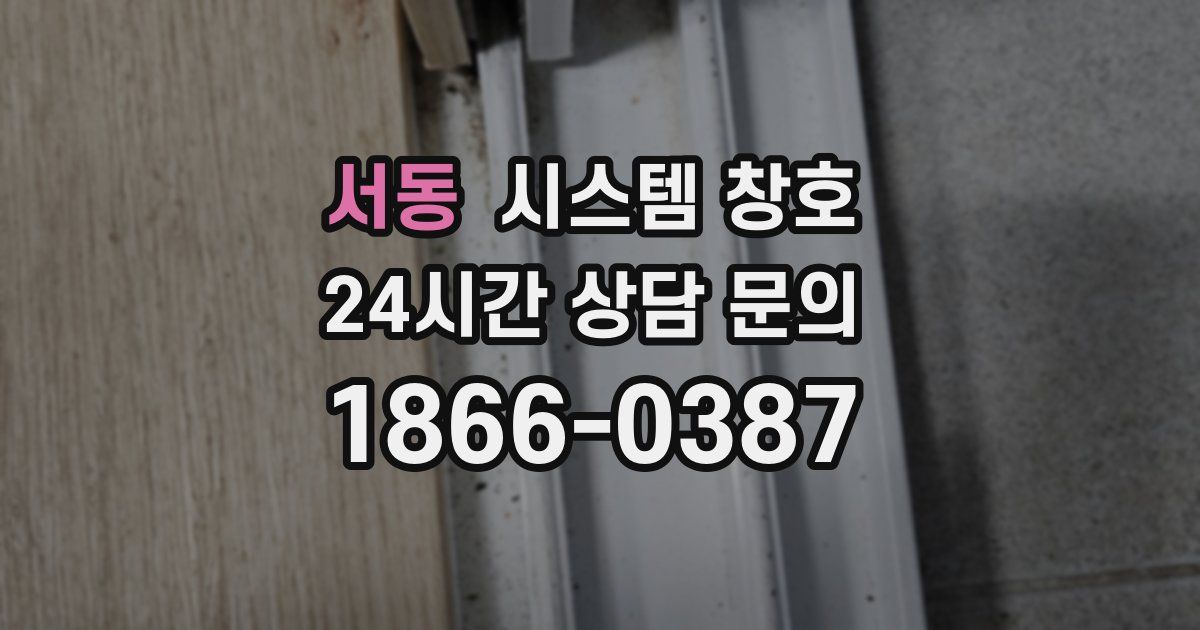 서동 시스템 창호