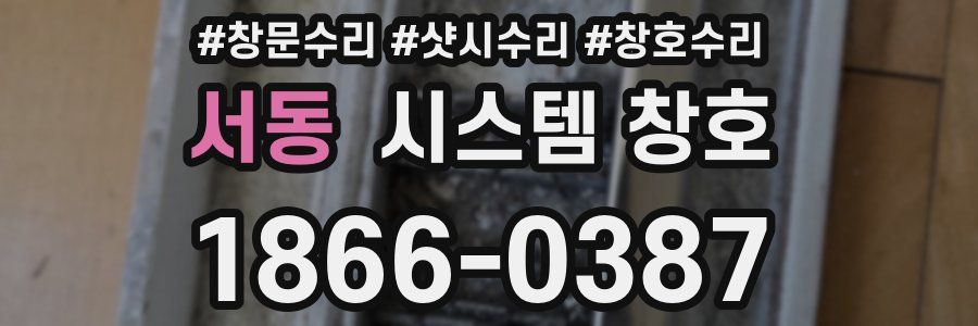서동 시스템 창호