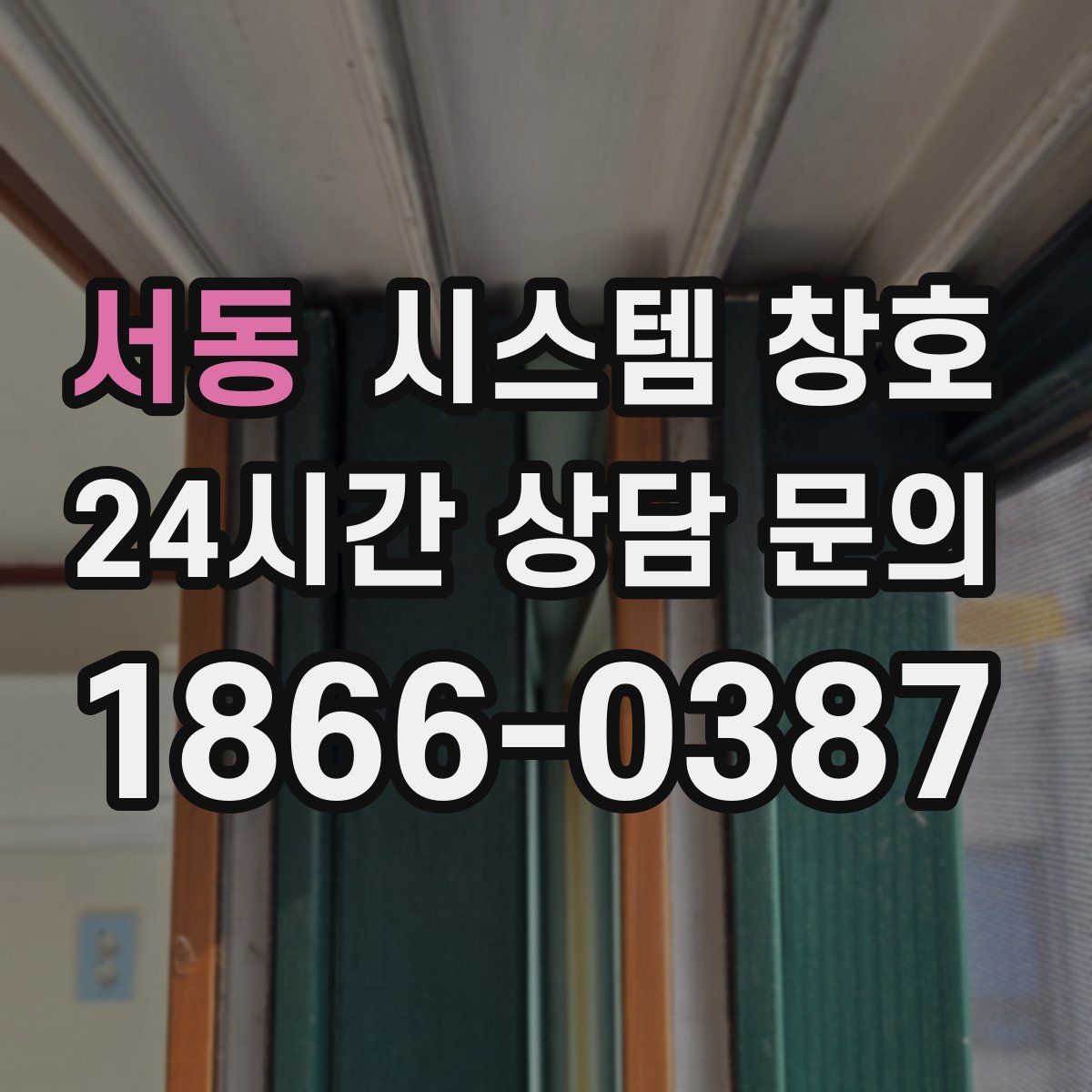 서동 시스템 창호