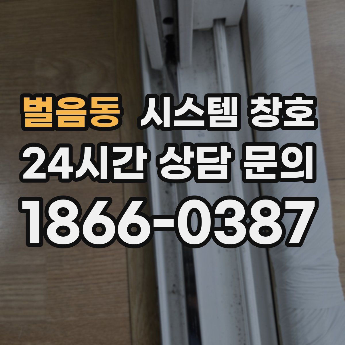 벌음동 시스템 창호