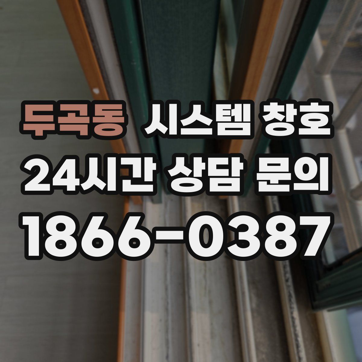 두곡동 시스템 창호