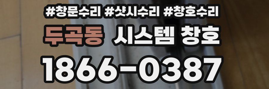 두곡동 시스템 창호