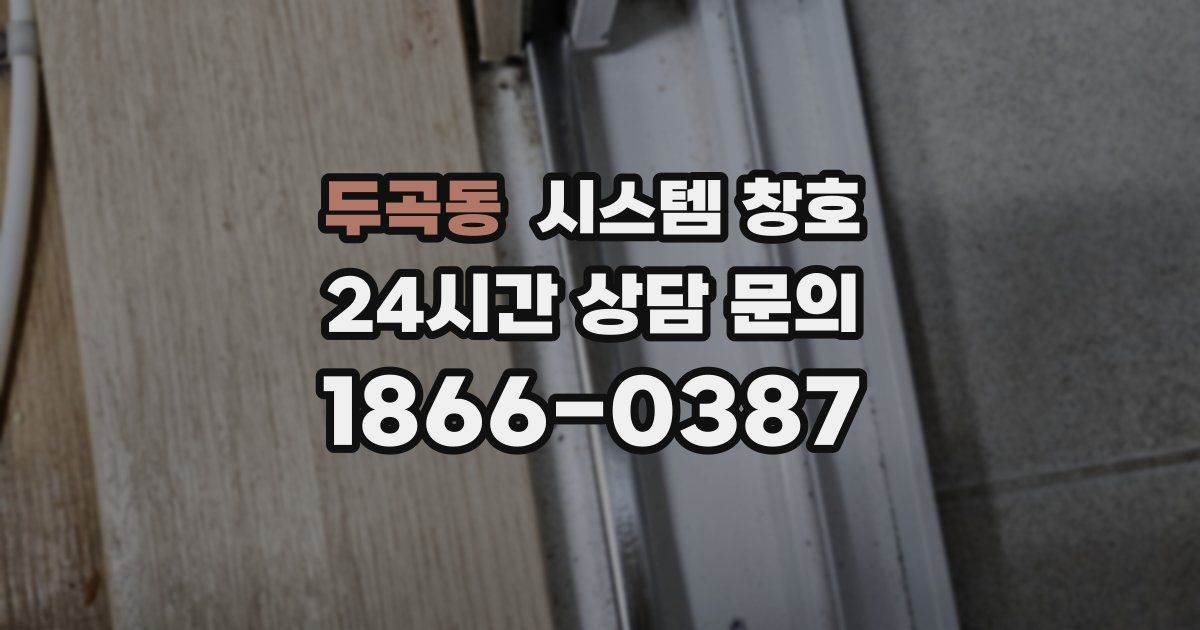 두곡동 시스템 창호
