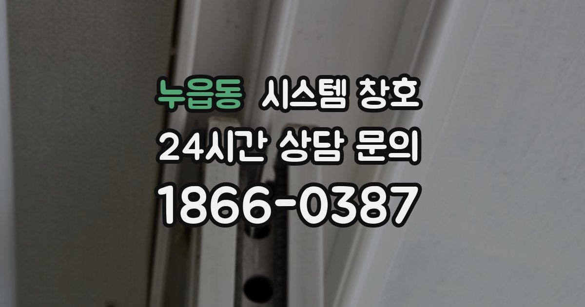 누읍동 시스템 창호