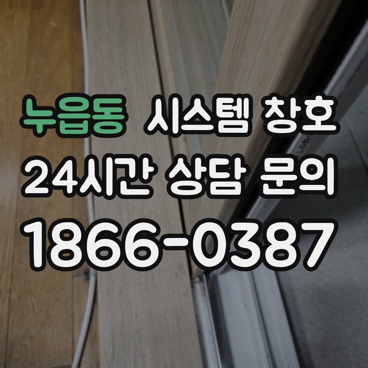 누읍동 시스템 창호