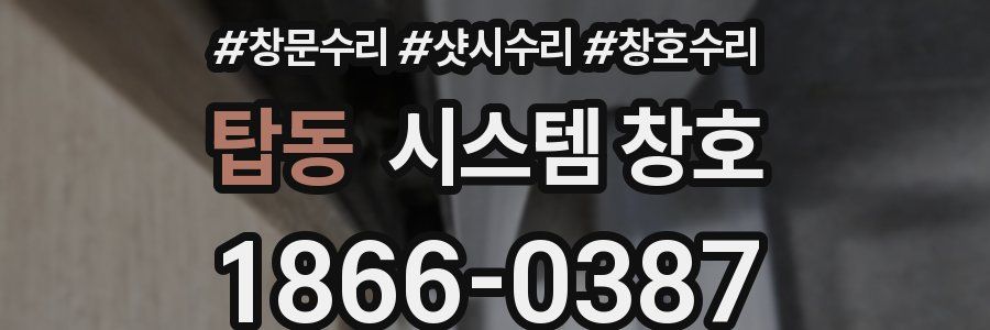 탑동 시스템 창호
