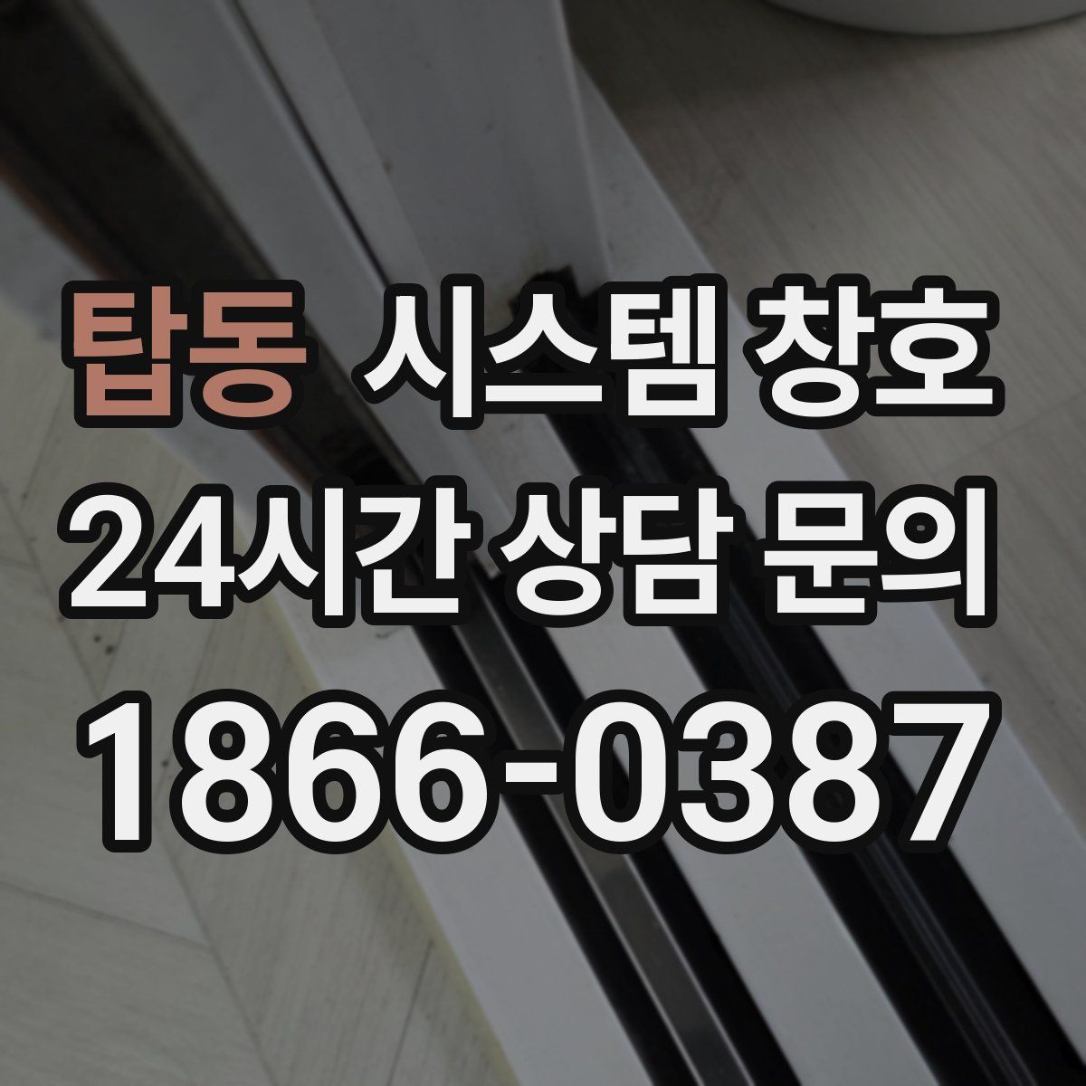탑동 시스템 창호