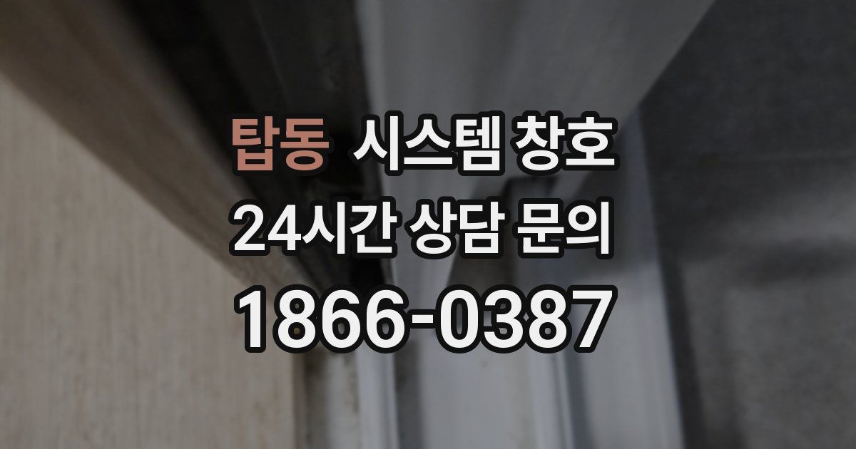 탑동 시스템 창호