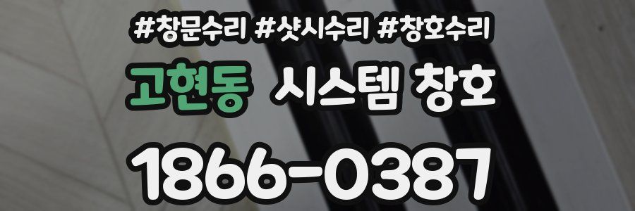 고현동 시스템 창호