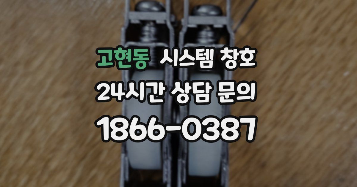 고현동 시스템 창호