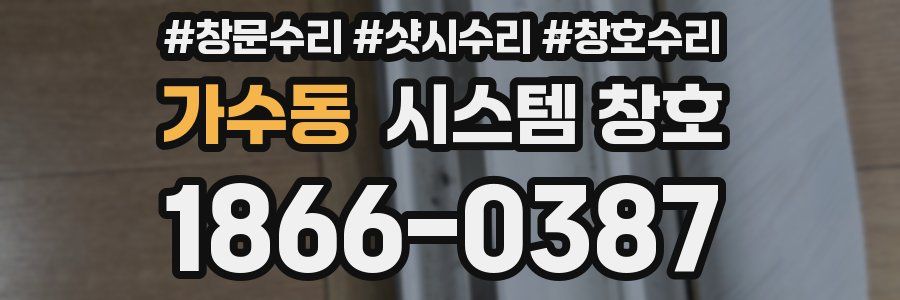 가수동 시스템 창호