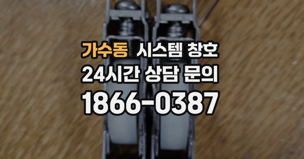 가수동 시스템 창호