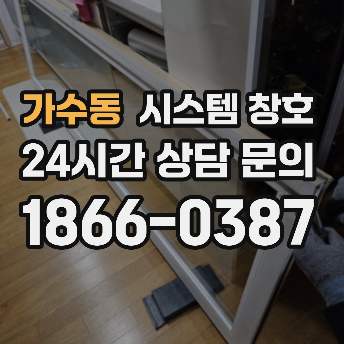가수동 시스템 창호