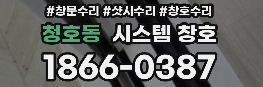 청호동 시스템 창호