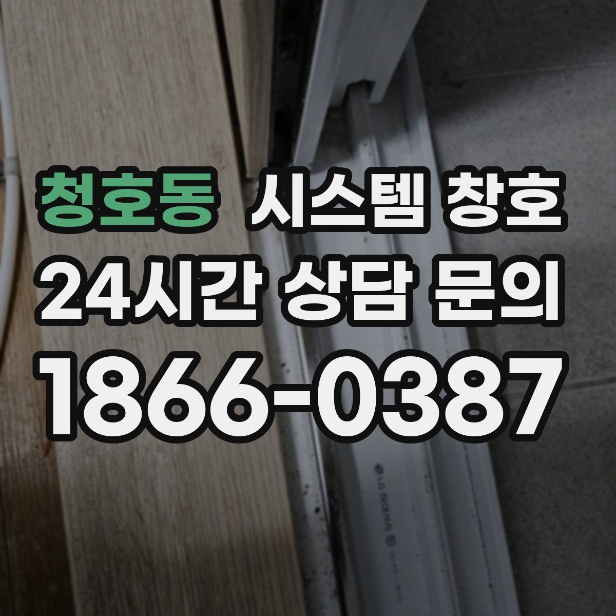 청호동 시스템 창호