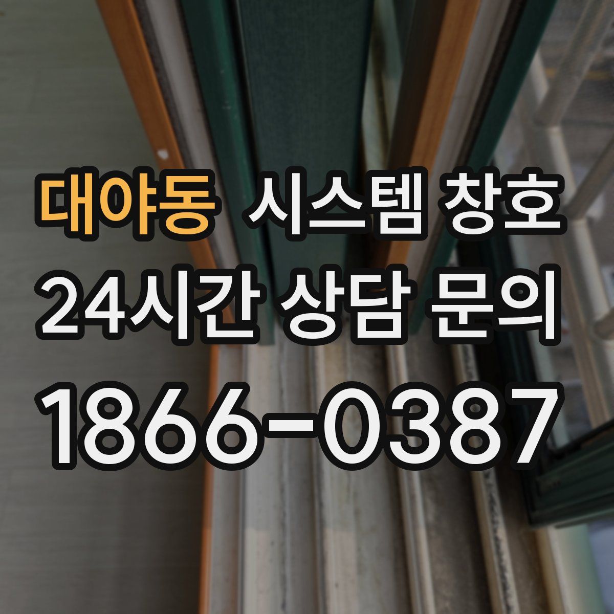 대야동 시스템 창호