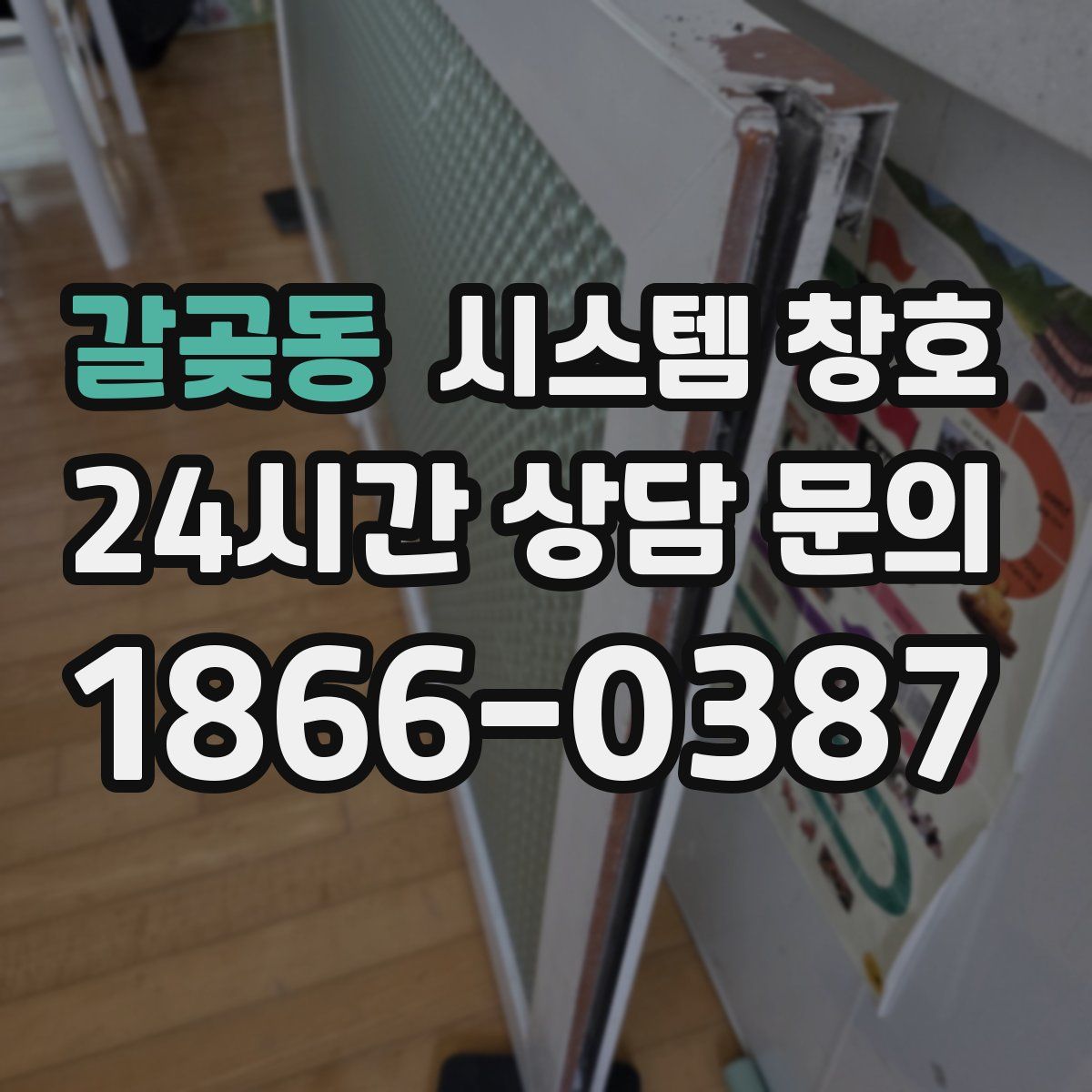 갈곶동 시스템 창호