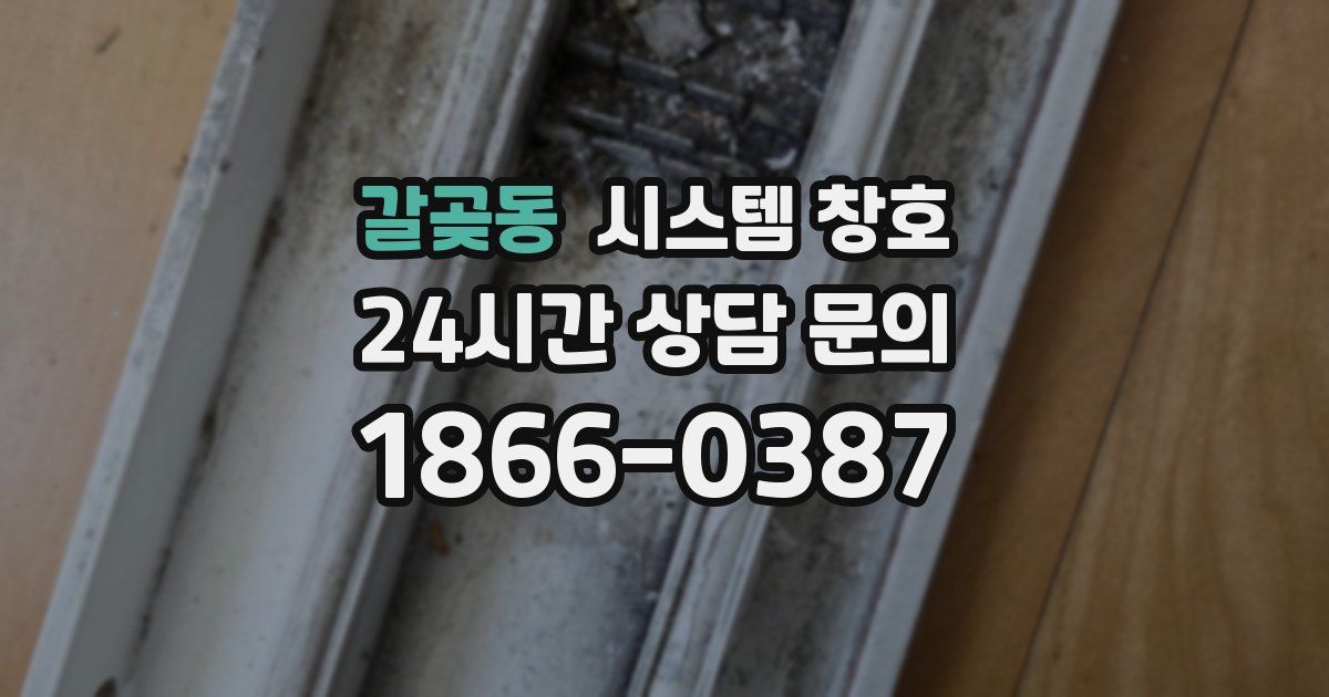 갈곶동 시스템 창호