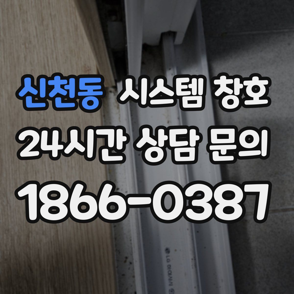 신천동 시스템 창호