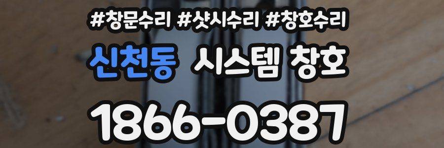 신천동 시스템 창호