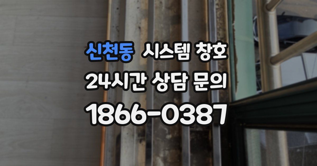 신천동 시스템 창호