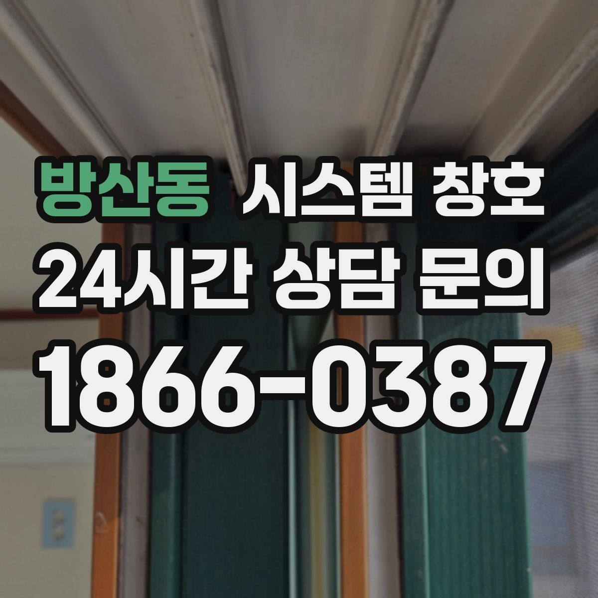 방산동 시스템 창호