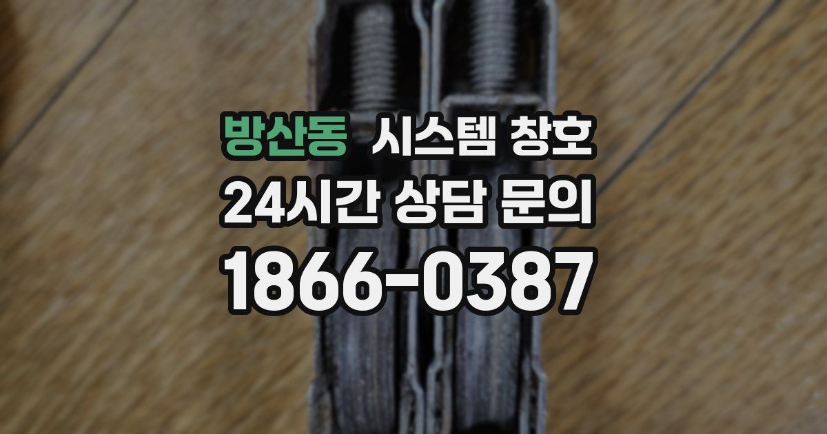 방산동 시스템 창호