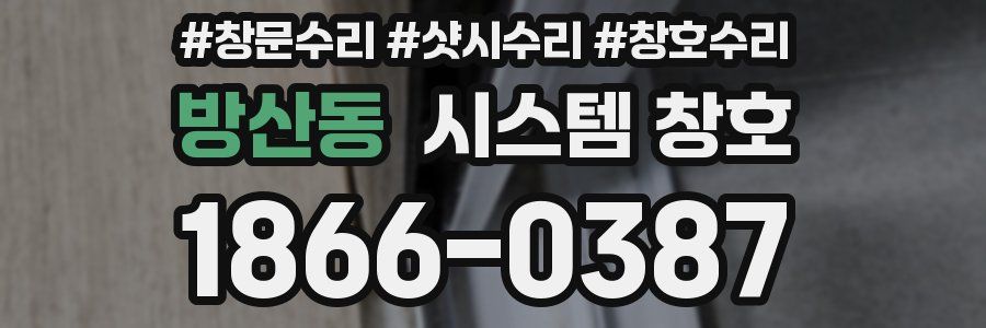 방산동 시스템 창호
