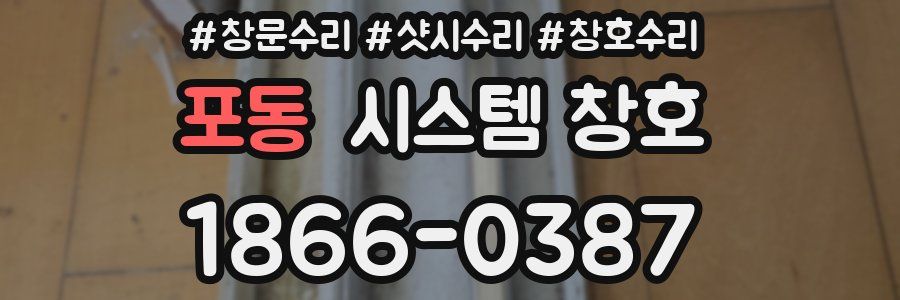 포동 시스템 창호