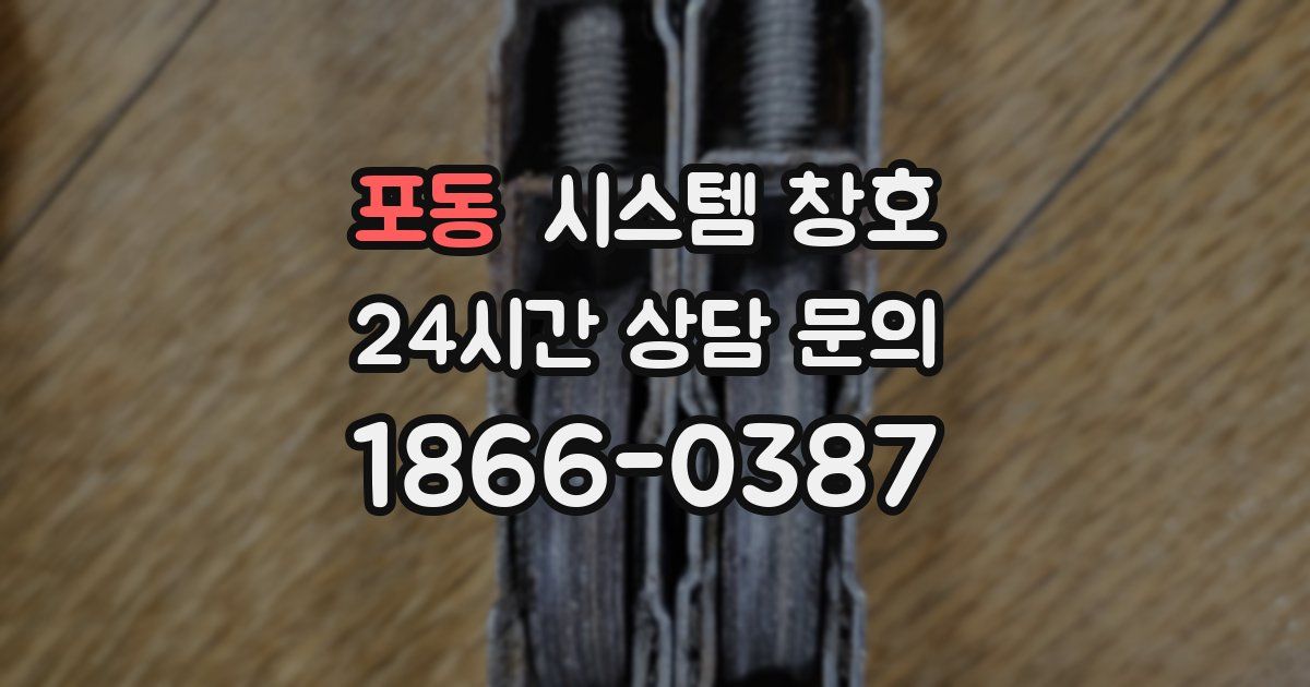 포동 시스템 창호