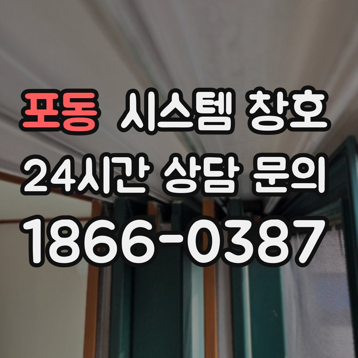 포동 시스템 창호