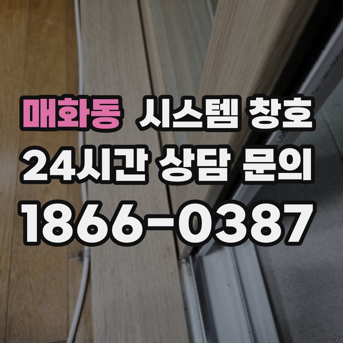 매화동 시스템 창호