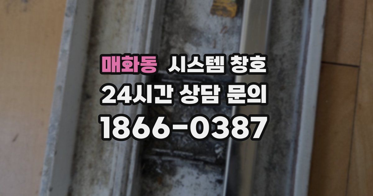 매화동 시스템 창호