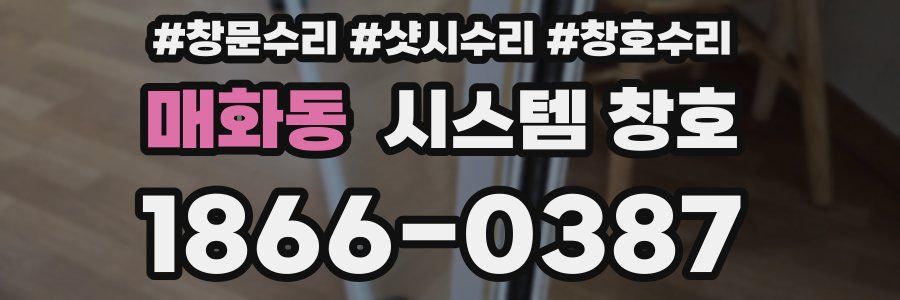 매화동 시스템 창호