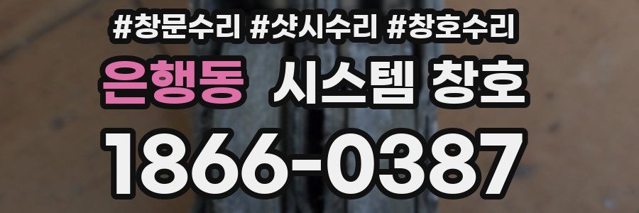 은행동 시스템 창호