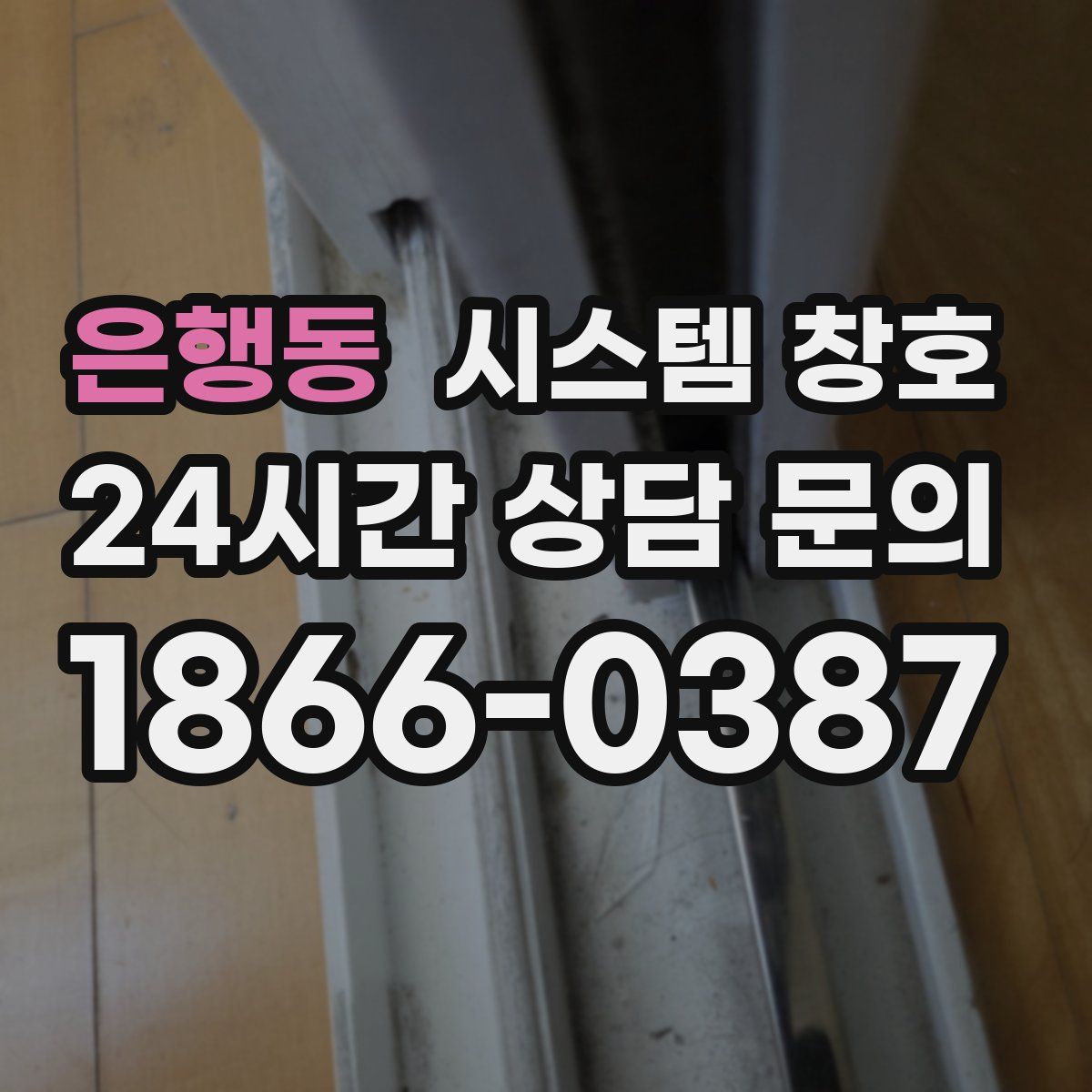 은행동 시스템 창호