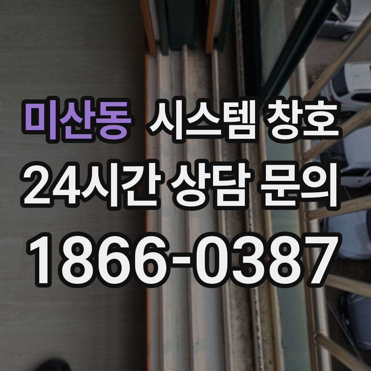 미산동 시스템 창호