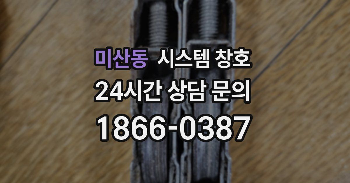 미산동 시스템 창호