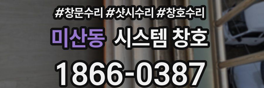 미산동 시스템 창호