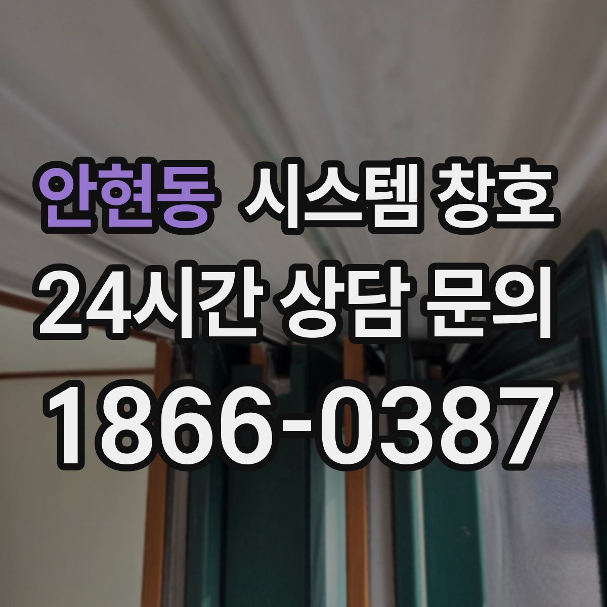 안현동 시스템 창호