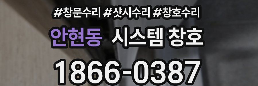안현동 시스템 창호