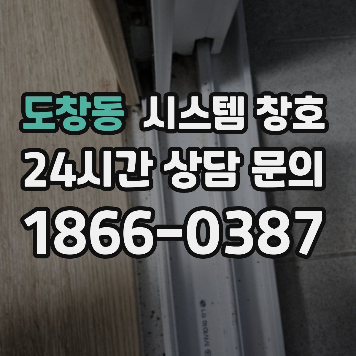 도창동 시스템 창호