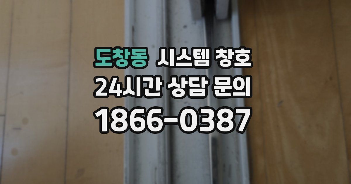 도창동 시스템 창호