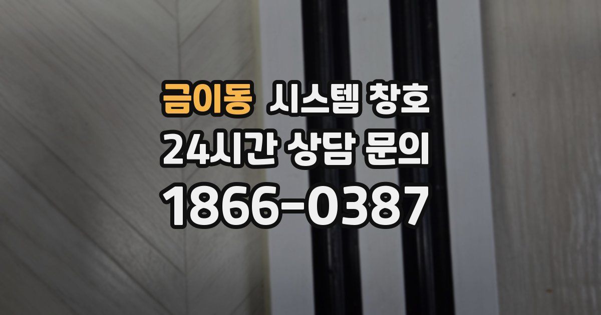 금이동 시스템 창호