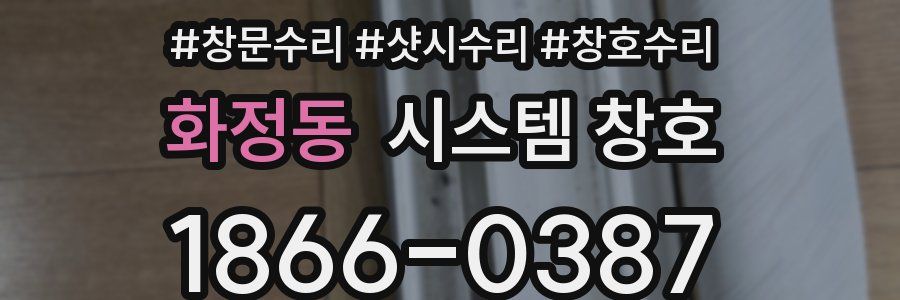 화정동 시스템 창호