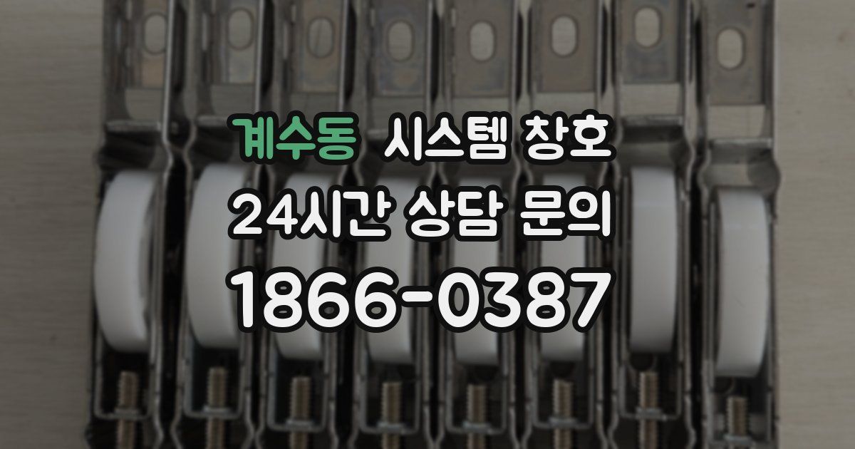 계수동 시스템 창호